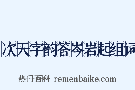 次天字韵答岑岩起组词是什么意思的图片